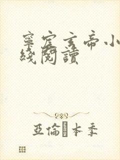 宁宸玄帝小说在线阅读