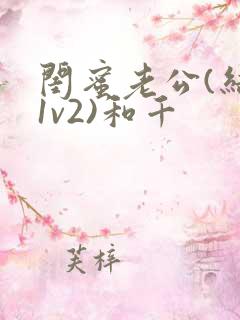 闺蜜老公(结局1v2)和千