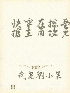 快穿在总受文里抢主角攻免费阅读