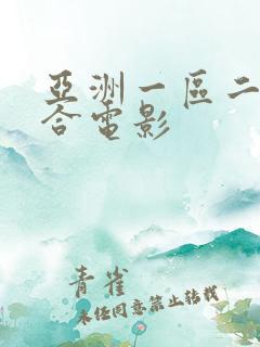 亚洲一区二区综合电影