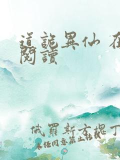 道诡异仙 在线阅读