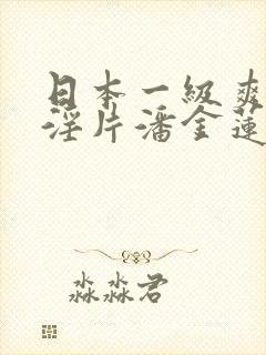 日本一级爽快片淫片潘金莲在线