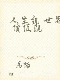 人生观 世界观 价值观