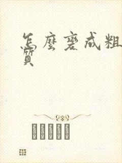 怎么变成粗硬发质