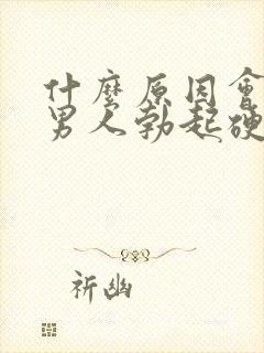 什么原因会导致男人勃起硬度不够