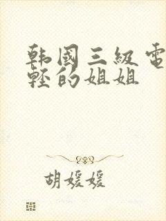 韩国三级电影年轻的姐姐