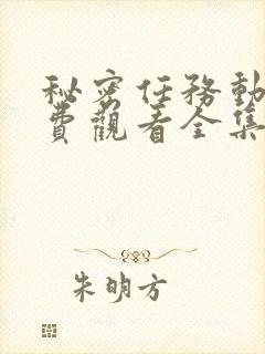 秘密任务动漫免费观看全集完整版