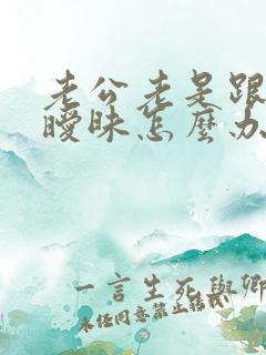 老公老是跟别人暧昧怎么办