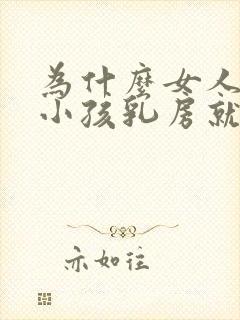 为什么女人生完小孩乳房就下垂了