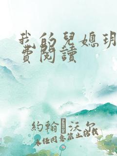 我的儿媳玥儿免费阅读