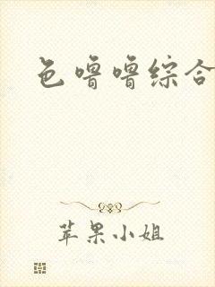 色噜噜综合久色