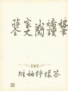 蒋家小娇娘免费全文阅读笔趣阁小说