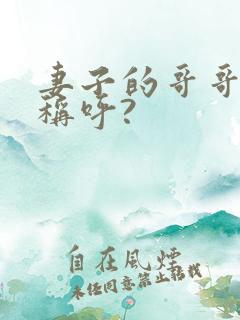 妻子的哥哥怎么称呼?