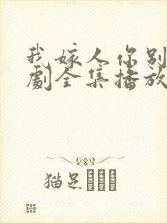 我嫁人你别急短剧全集播放