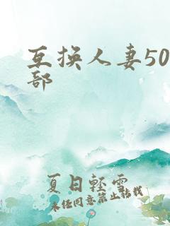 互换人妻500部