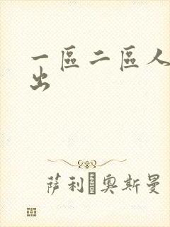 一区二区人妻中出