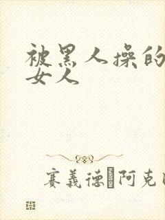 被黑人操的中国女人