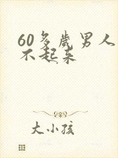 60多岁男人硬不起来