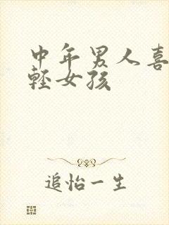 中年男人喜欢年轻女孩