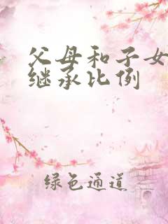 父母和子女遗产继承比例