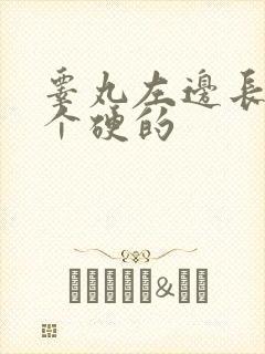 睾丸左边长了一个硬的