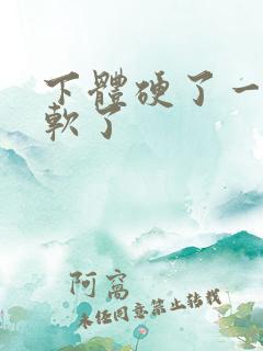 下体硬了一会就软了