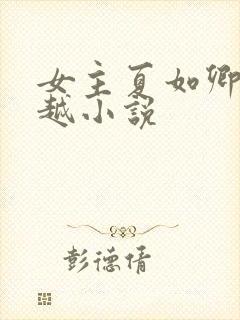 女主夏如卿的穿越小说