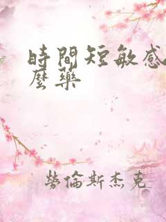 时间短敏感吃什么药