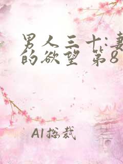 男人三十:妻子的欲望 第8章