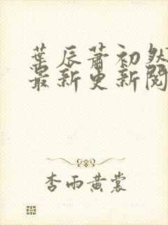 叶辰萧初然免费最新更新阅读