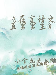 《在言情文里撩直男男主》by辞e小说