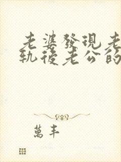 老婆发现老公出轨后老公的心理