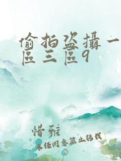 偷拍盗摄一区二区三区9