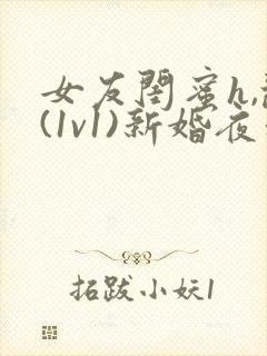 女友闺蜜h,乱(1v1)新婚夜和好闺蜜互换