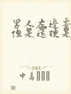 男人左边睾丸疼但是还硬是怎么回事