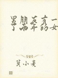 男朋友有一个谈了两年的女朋友