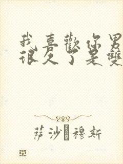 我喜欢你男朋友很久了是双洁吗