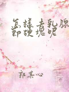 怎样去乳腺有结节硬块呢