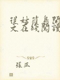 从姑获鸟开始全文在线阅读