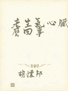 老生气心脏疼怎么回事