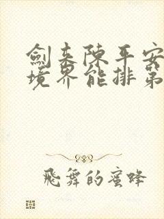 剑来陈平安最后境界能排第几
