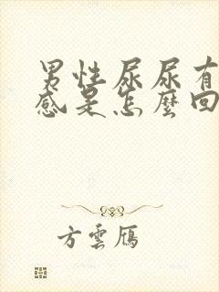 男性尿尿有刺痛感是怎么回事