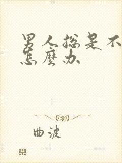 男人总是不持久怎么办