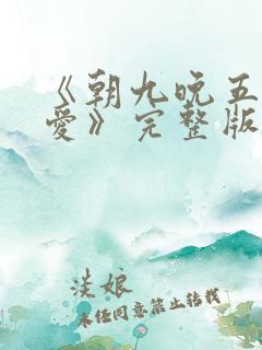 《朝九晚五的恋爱》完整版免费观看