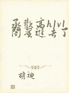 承欢高h1v1闺蜜进去了