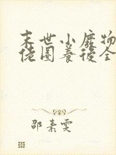 末世小废物被大佬圈养后全文免费阅读