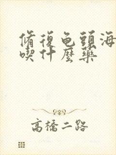 修复龟头海绵体吃什么药