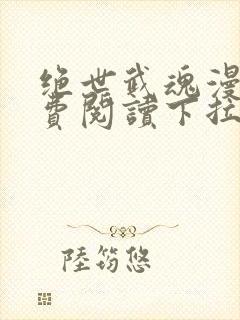 绝世武魂漫画免费阅读下拉式6漫画