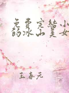 免费完结小说我的冰山美女老婆