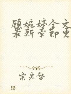 顾婉婷全文阅读最新章节更新